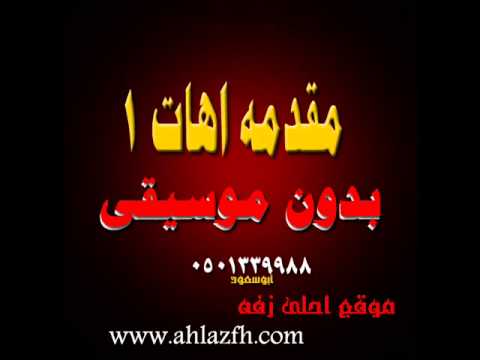 مقدمه اهات 1 بدون موسيقى للطلب 0501339988 موقع احلى زفه