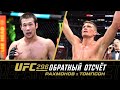 UFC 296: Обратный отсчет - Рахмонов vs Томпсон