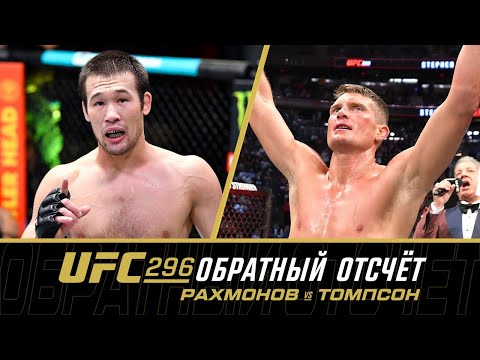 UFC 296 Обратный отсчет - Рахмонов vs Томпсон