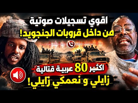 #انبشكت/ اقوي تسريب صوتي من داخل قروبات الجنجويد! اكثير من 80 عربية قتالية زايلي ونعمكي زايلي!