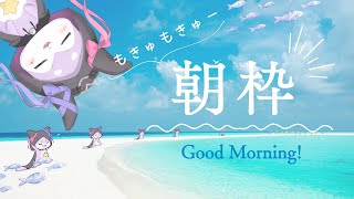 【朝枠雑談】久々のあさわくじゃぁああ！【CHUMPLANET/かいなうな】