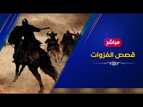 قصص غزوات النبي صلى الله عليه وسلم  ساعات كاملة