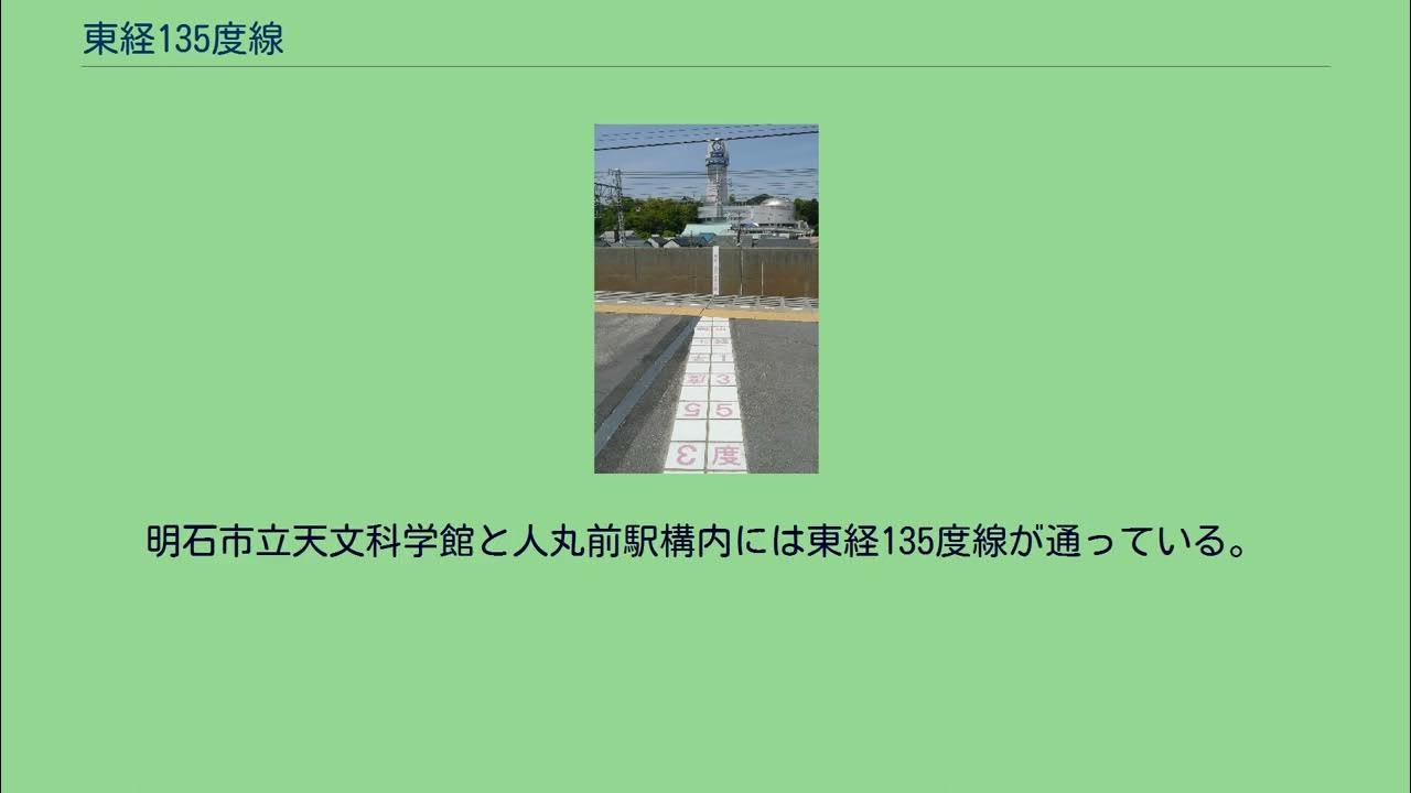 東経135度線 YouTube