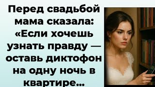 видео: Перед свадьбой мама сказала: «Если хочешь узнать правду — оставь диктофон на одну ночь в квартире... картинка: Перед свадьбой мама сказала: «Если хочешь узнать правду — оставь диктофон на одну ночь в квартире...