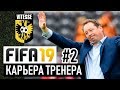 Прохождение FIFA 19 [карьера] #2