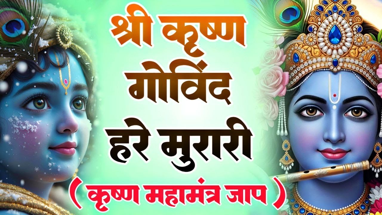 श्री कृष्णा गोविन्द हरे मुरारी - भजन | Shri Krishna Govind Hare Murari | Krishan Bhajan 2026