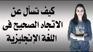 كيف تسأل عن الاتجاه الصحيح فى اللغة الإنجليزية؟