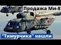 Нашелся экипаж Ми-8 РФ, рванувшего к Украине!