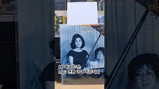 LP 레코드판  mp3변환 USB저장전문점 친절상담 당일제작  종로세운상가 가동 다열200호 한솔미디어 한경덕 010 -3246 -6297