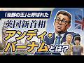 【英国新首相】アンディ・バーナム氏ってどんな人？ 目指すのはサッチャーと正反対の政策？「北部の王」と呼ばれた男が目指すイギリスとは？
