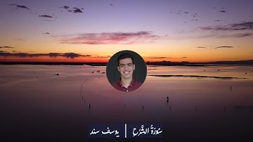 سورة الشرح - يوسف سند | Surah AlSharh - Yousef Sanad