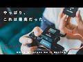 【音質比較】王道にして最強のカメラ用ワイヤレスマイク買いました。