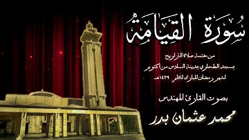 075 - سورة القيامة ( ختمة تراويح مسجد الطحاوي ) بصوت القارئ محمد عثمان بدر