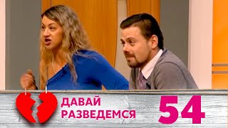 картинка: ДАВАЙ РАЗВЕДЕМСЯ | Серия 54
