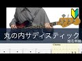 丸の内サディスティック/ベースTAB/椎名林檎/Marunouchi Sadistic/Bass cover