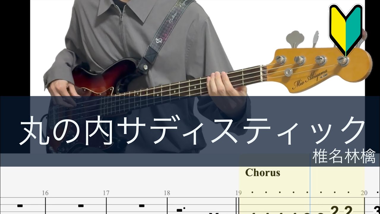 丸の内サディスティック/ベースTAB/椎名林檎/Marunouchi Sadistic/Bass cover