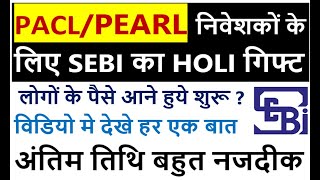 PACL Refund Enquiry | Pearl - SEBI ने जारी की सूची । PACL Refund Latest News 2020 screenshot 3