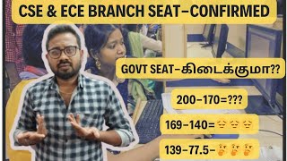 TNEA-2024 | CSE & ECE Seat Confirmed |Govt seat கிடைக்குமா??