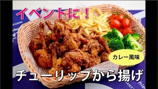 はさみでチョキチョキつるんと簡単！チューリップにしてカレー風味のから揚げ