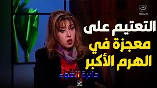 مايا صبحي تسرب معلومات صادمة عن معجزة في الهرم الأكبر  يتم التعتيم عليها !!