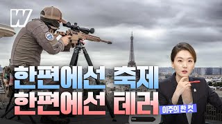 [이주의 한 컷] 한편에서 축제, 한편에서 테러 대비... 지금 프랑스 파리는