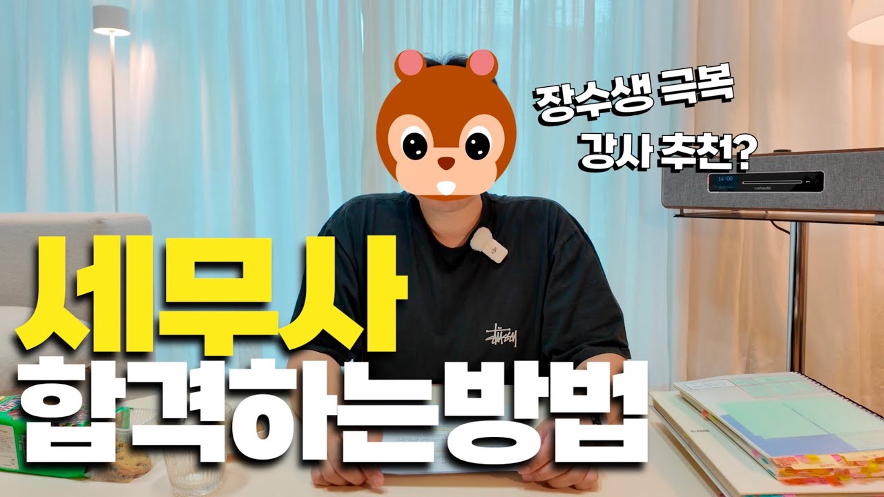 세무사 장수 합격생의 8년간 내가 실패했던 이유