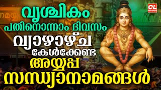 വൃശ്ചികം പതിനൊന്നാംദിവസം കേൾക്കേണ്ട അയ്യപ്പസന്ധ്യാനാമങ്ങൾ|Ayyappa Songs Malayalam |AyyappaDevotional