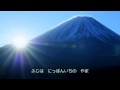唱歌「富士山」 tmp