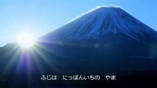 唱歌「富士山」 tmp