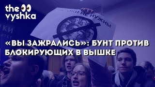 Протесты в НИУ ВШЭ Протесты в НИУ ВШЭ