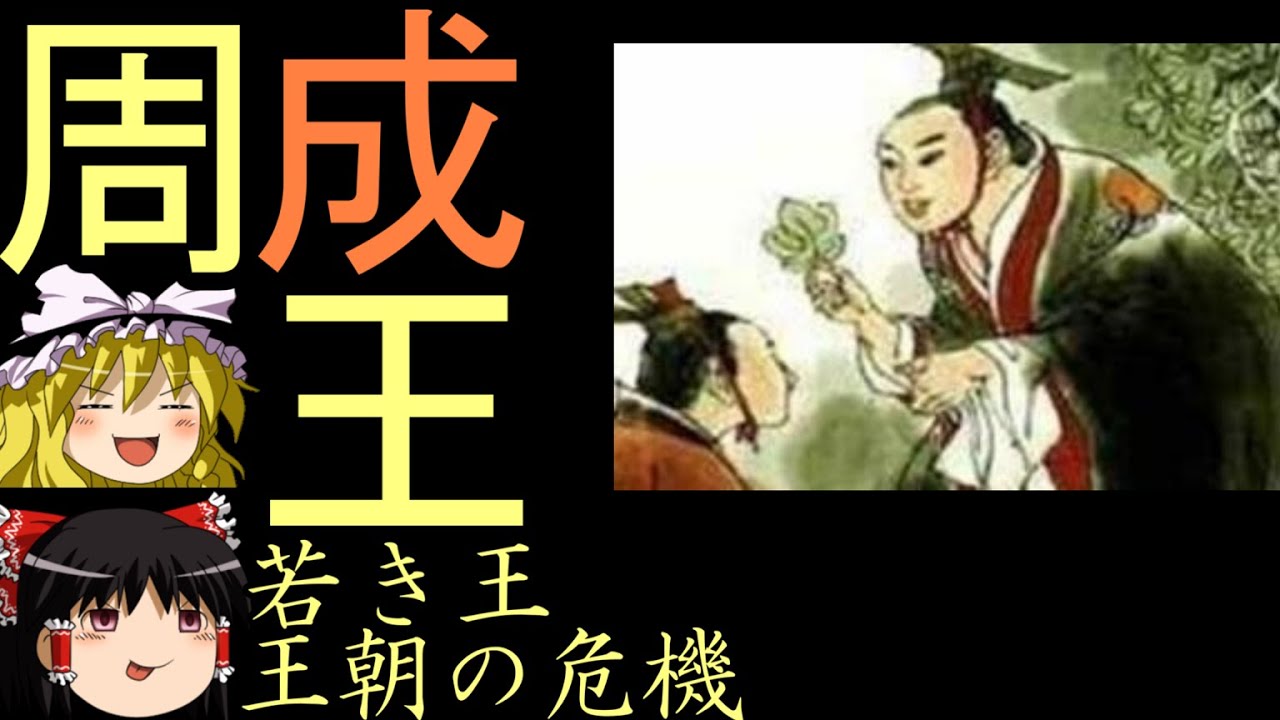 ゆっくり歴史解説】周王列伝 第3回 王朝の危機に対峙した若き王 成王 