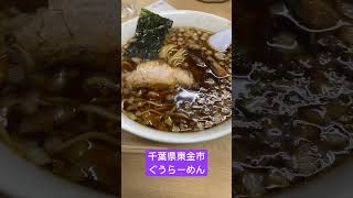 寿司食べたいけど、千葉県東金市のぐららーめんでラーメン食べてみた！らーめん