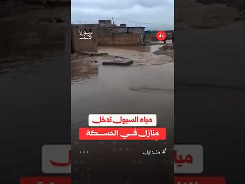 دخول مياه السيول الى منازل الحسكة