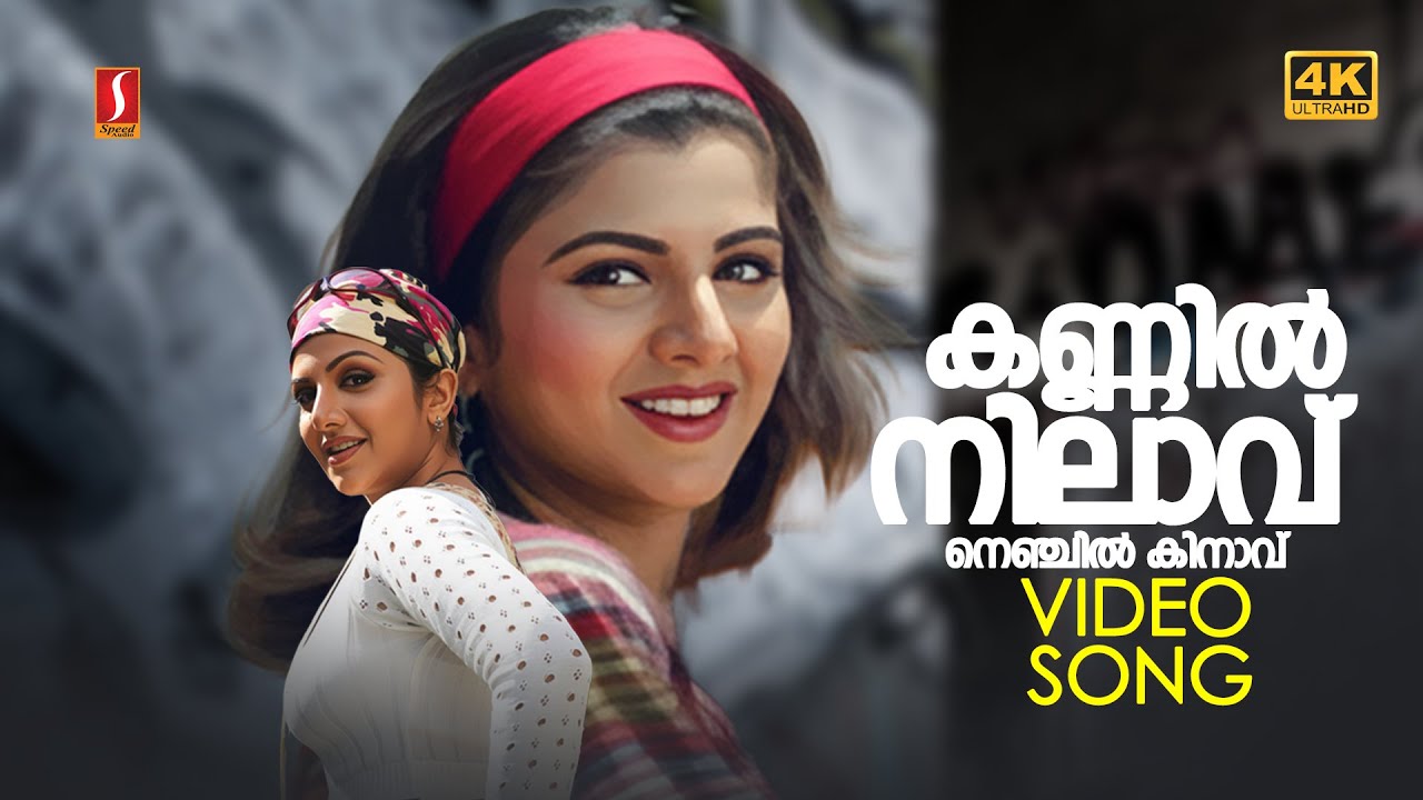 ⁣Kannil Nilaavu 4K Video Song | Chronic Bachelor | Rambha | Kaithapram | Deepak Dev | KS Chithra