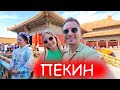 Первый раз в Китае. Мы в шоке. Что посмотреть в Пекине за пару дней