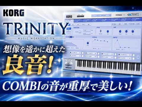 DTM情報】想像よりも遥かに良い音！『KORG TRINITY』COMBIの音が凄い