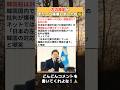 ㊗️7.1万再生‼️左の設定がまた一つ崩壊しましたね😇 #政治 #政治ニュース #時事ネタ