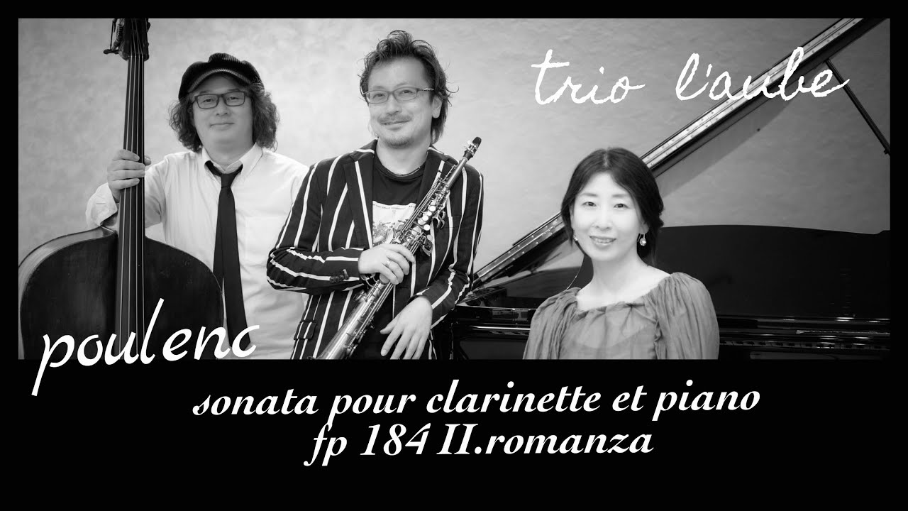 Sonate pour clarinette et piano FP184 Ⅱ.Romanza」Francis Poulenc