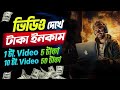 ভিডিও দেখে টাকা ইনকাম | Online income 2024 | Free income site 2024 |