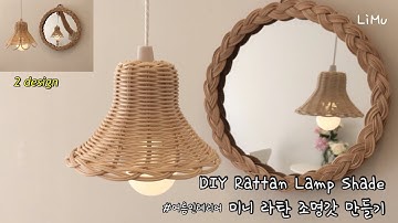 [라탄공예_Rattan Craft] 미니 라탄조명갓, 라탄전등갓 만들기, DIY rattan lamp shade, 라탄바구니, pendant light, 여름인테리어, 라탄공예기초