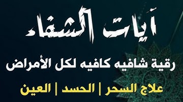آيات الشفاء من القران الكريم - شفاء من المرض بإذن الله - القارئ علاء عقل