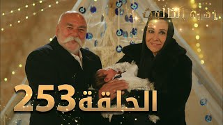 مسلسل زهرة الثالوث - الحلقة 253 | مدبلج | الموسم الثاني