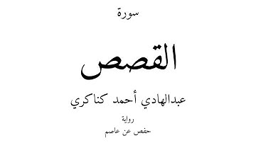 28 - القرآن الكريم - سورة القصص - عبدالهادي أحمد كناكري