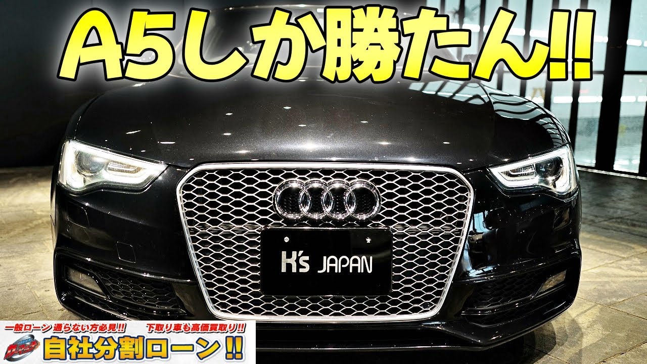 《どんだけカスタム!?》アウディA5クーペ 試乗インプレッション  【輸入車の買取はケーズジャパン】（自社ローン取扱 カーマッチ神戸垂水店 在庫車情報）のYouTube動画サムネイル