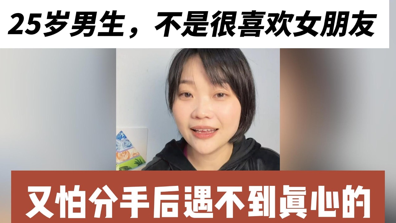 25岁男士，211硕士即将毕业，不是很喜欢女朋友，但是又怕分手后遇不到这么真心的