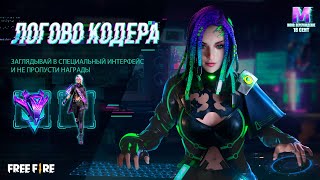 [Обзор] Логово Кодера - Специальный интерфейс | Garena: Free Fire