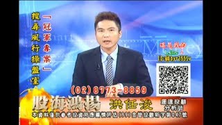 20171225 洪任浚 股海鴻揚