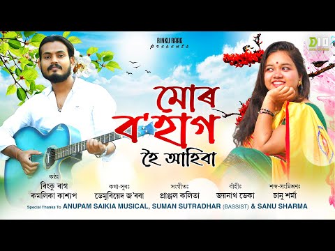 Mur Bohag Hoi Ahiba - Full Song (Audio)| Rinku Raag| Kamalika Kashyap| Assamese Song | New Bihu 2025