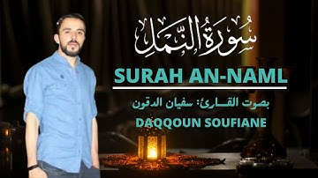 سورة النمل ||القرآن الكريم||(قصة سيدنا سليمان)||القارئ: سفيان الدقون
