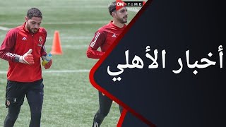 ملعب ONTime - أخر أخبار الأهلي مع أحمد شوبير